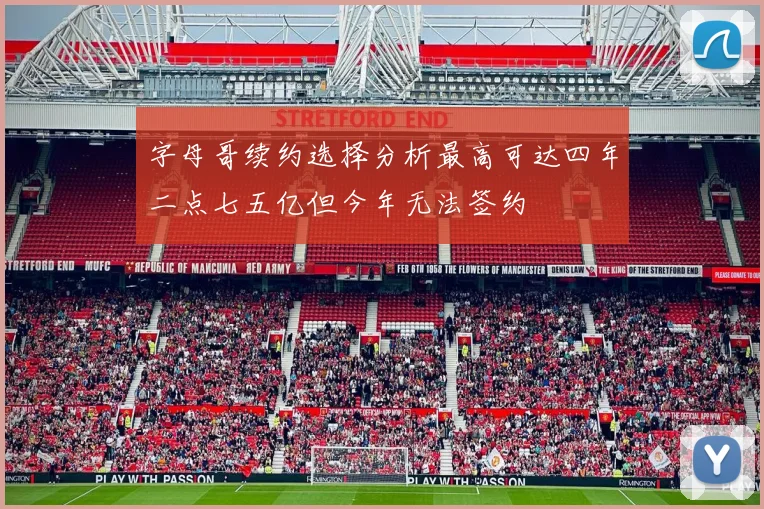 字母哥续约选择分析最高可达四年二点七五亿但今年无法签约