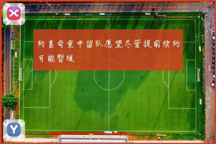 约基奇重申留队愿望尽管提前续约可能暂缓