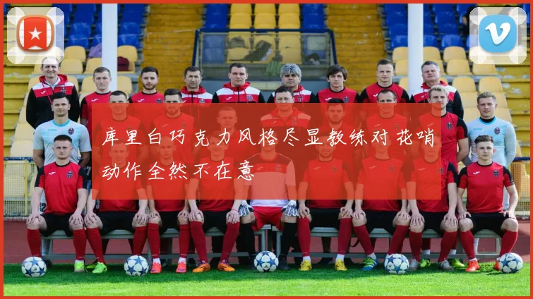 库里白巧克力风格尽显教练对花哨动作全然不在意