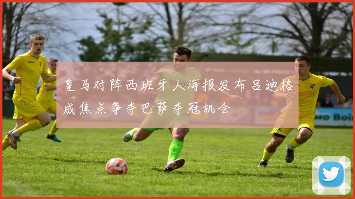 皇马对阵西班牙人海报发布吕迪格成焦点争夺巴萨夺冠机会