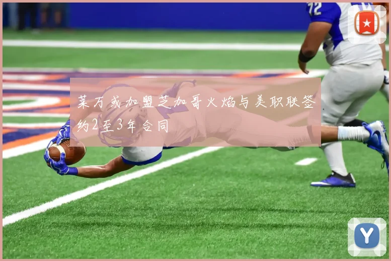 莱万或加盟芝加哥火焰与美职联签约2至3年合同
