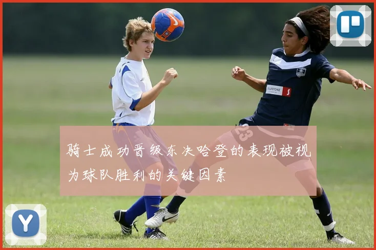 骑士成功晋级东决哈登的表现被视为球队胜利的关键因素