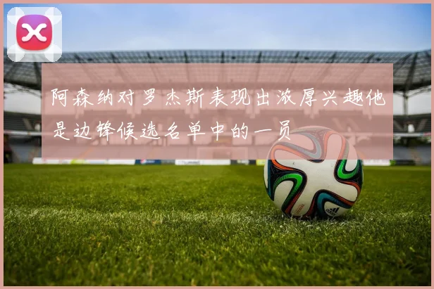 阿森纳对罗杰斯表现出浓厚兴趣他是边锋候选名单中的一员